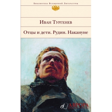 Отцы и дети. Рудин. Накануне